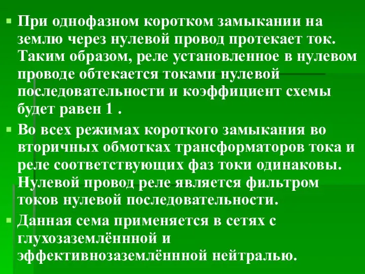 При однофазном коротком замыкании на землю через нулевой провод протекает ток.