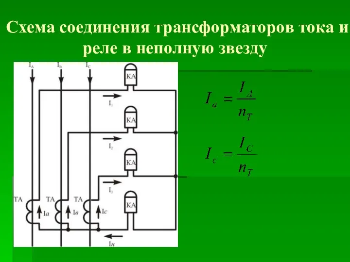 Схема соединения трансформаторов тока и реле в неполную звезду