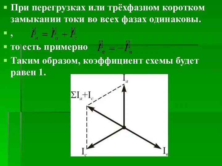 При перегрузках или трёхфазном коротком замыкании токи во всех фазах одинаковы.