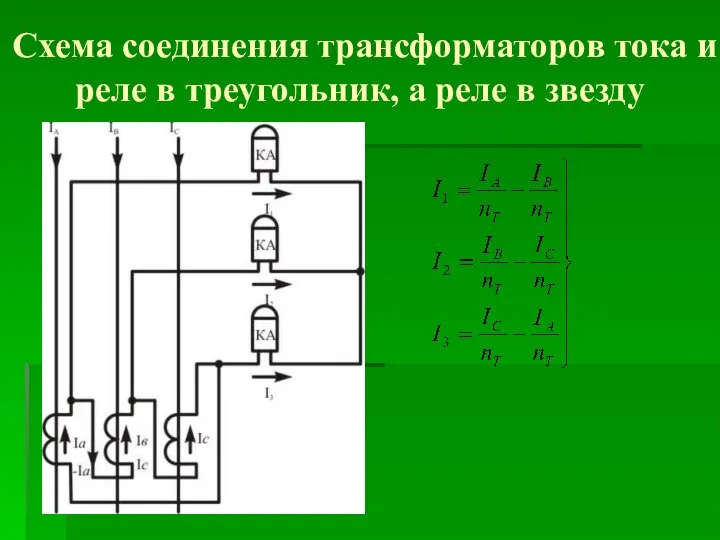 Схема соединения трансформаторов тока и реле в треугольник, а реле в звезду