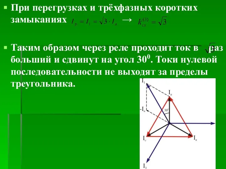 При перегрузках и трёхфазных коротких замыканиях → Таким образом через реле