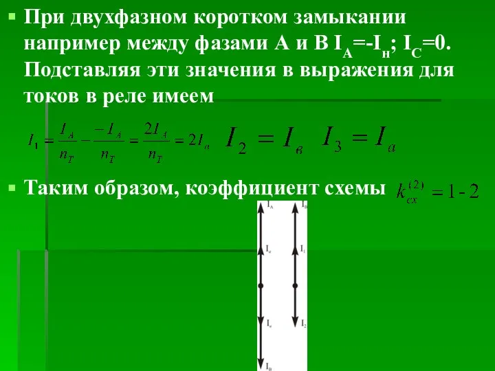 При двухфазном коротком замыкании например между фазами А и В IA=-Iн;