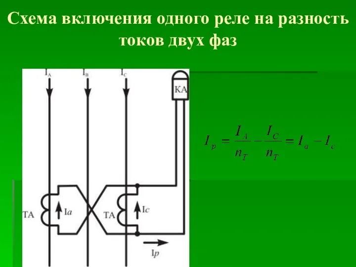 Схема включения одного реле на разность токов двух фаз