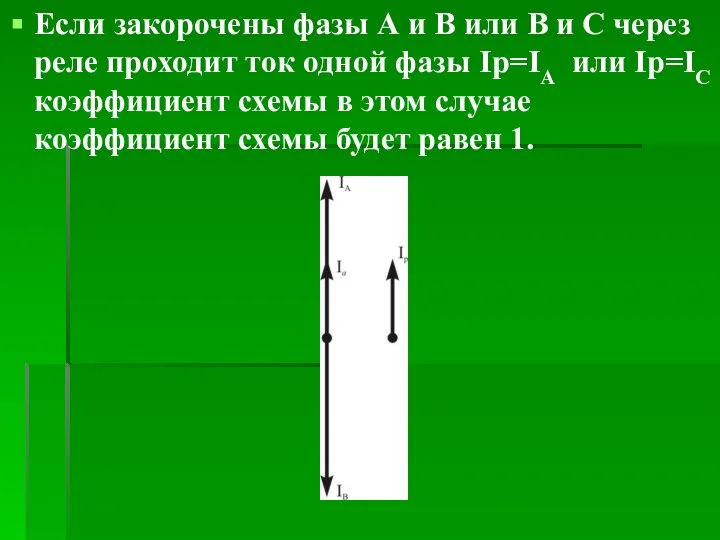 Если закорочены фазы А и В или В и С через