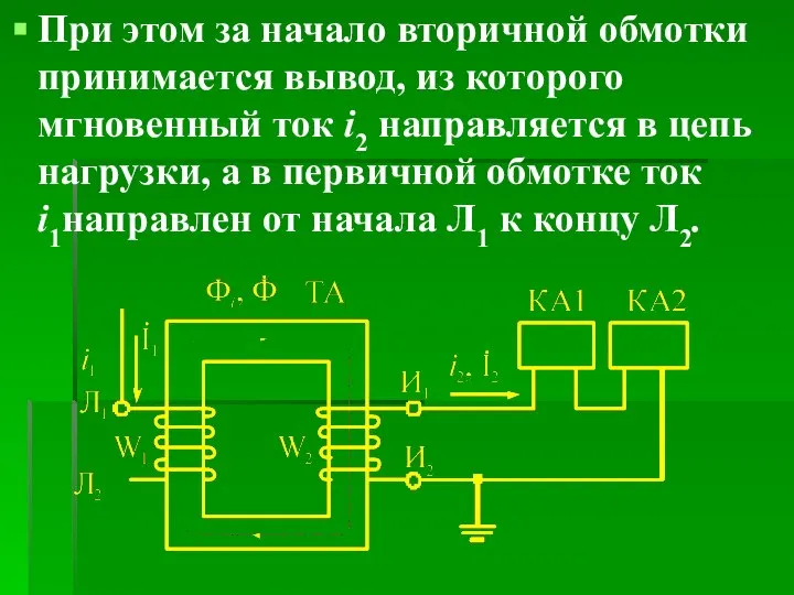 При этом за начало вторичной обмотки принимается вывод, из которого мгновенный