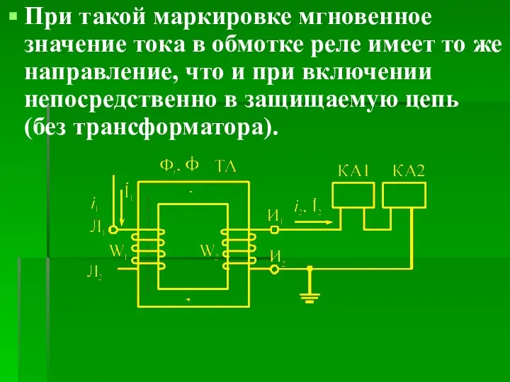 При такой маркировке мгновенное значение тока в обмотке реле имеет то