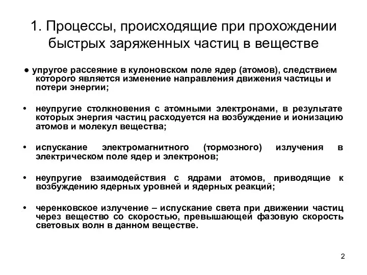 1. Процессы, происходящие при прохождении быстрых заряженных частиц в веществе ●