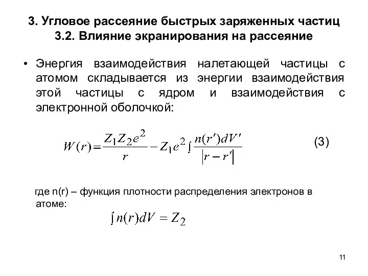 3. Угловое рассеяние быстрых заряженных частиц 3.2. Влияние экранирования на рассеяние