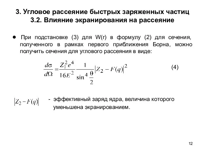 3. Угловое рассеяние быстрых заряженных частиц 3.2. Влияние экранирования на рассеяние