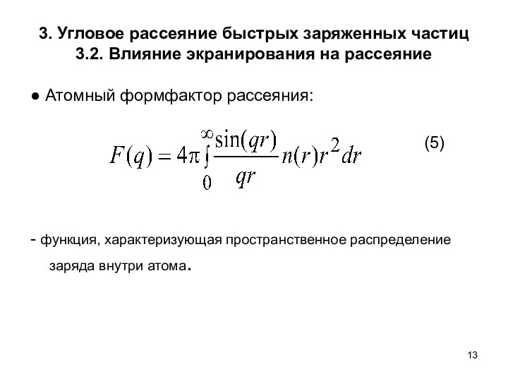 3. Угловое рассеяние быстрых заряженных частиц 3.2. Влияние экранирования на рассеяние