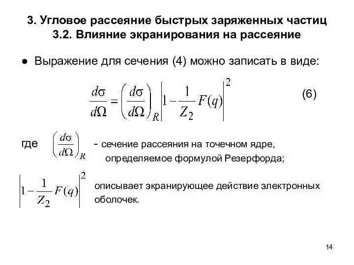 3. Угловое рассеяние быстрых заряженных частиц 3.2. Влияние экранирования на рассеяние