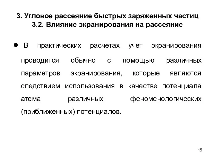 3. Угловое рассеяние быстрых заряженных частиц 3.2. Влияние экранирования на рассеяние