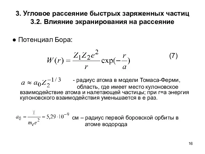 3. Угловое рассеяние быстрых заряженных частиц 3.2. Влияние экранирования на рассеяние