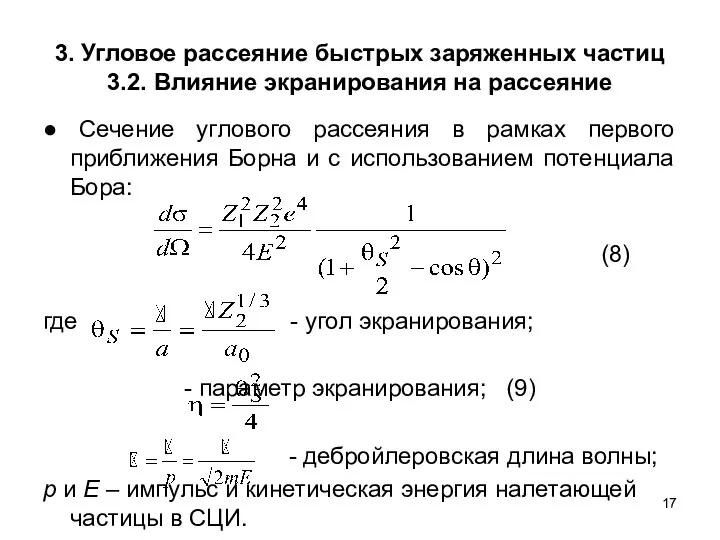 3. Угловое рассеяние быстрых заряженных частиц 3.2. Влияние экранирования на рассеяние