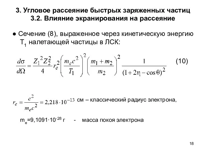 3. Угловое рассеяние быстрых заряженных частиц 3.2. Влияние экранирования на рассеяние