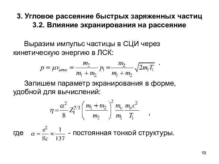 3. Угловое рассеяние быстрых заряженных частиц 3.2. Влияние экранирования на рассеяние