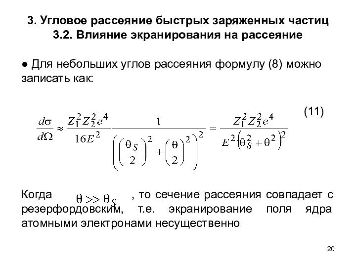 3. Угловое рассеяние быстрых заряженных частиц 3.2. Влияние экранирования на рассеяние