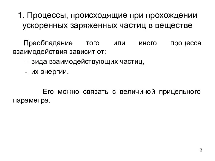 1. Процессы, происходящие при прохождении ускоренных заряженных частиц в веществе Преобладание