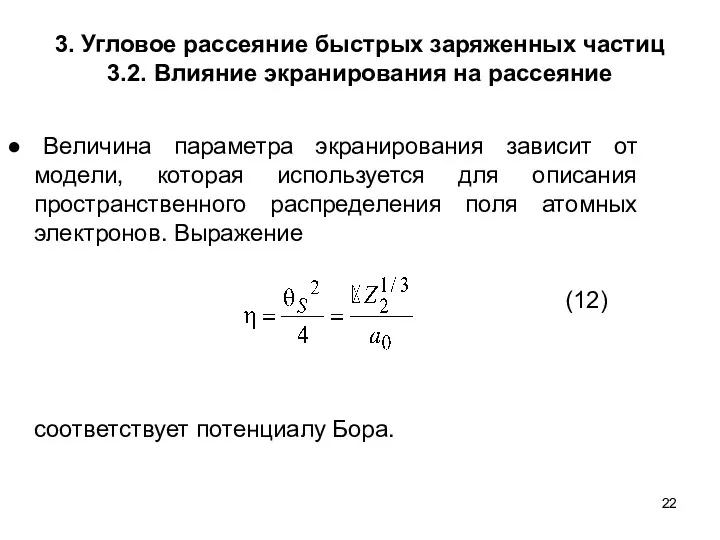 3. Угловое рассеяние быстрых заряженных частиц 3.2. Влияние экранирования на рассеяние