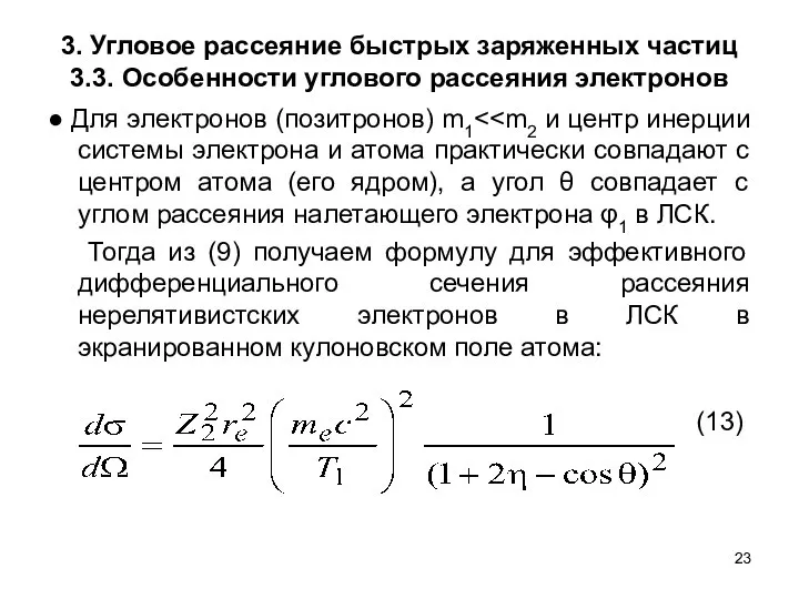 3. Угловое рассеяние быстрых заряженных частиц 3.3. Особенности углового рассеяния электронов