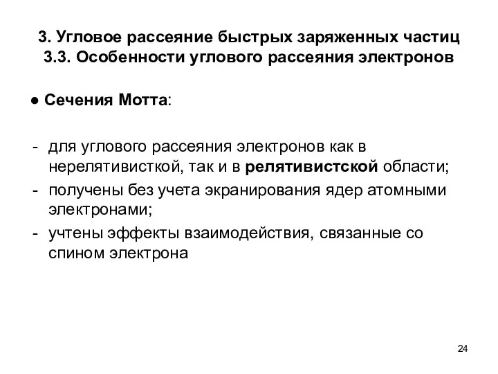 3. Угловое рассеяние быстрых заряженных частиц 3.3. Особенности углового рассеяния электронов