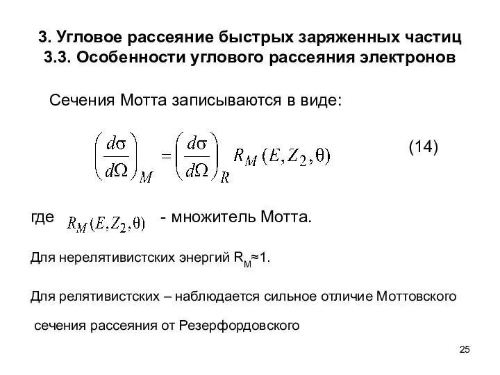 3. Угловое рассеяние быстрых заряженных частиц 3.3. Особенности углового рассеяния электронов