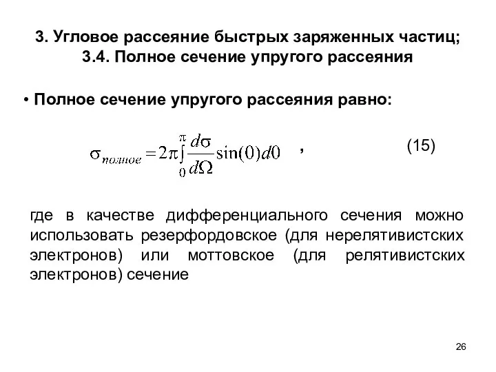 3. Угловое рассеяние быстрых заряженных частиц; 3.4. Полное сечение упругого рассеяния