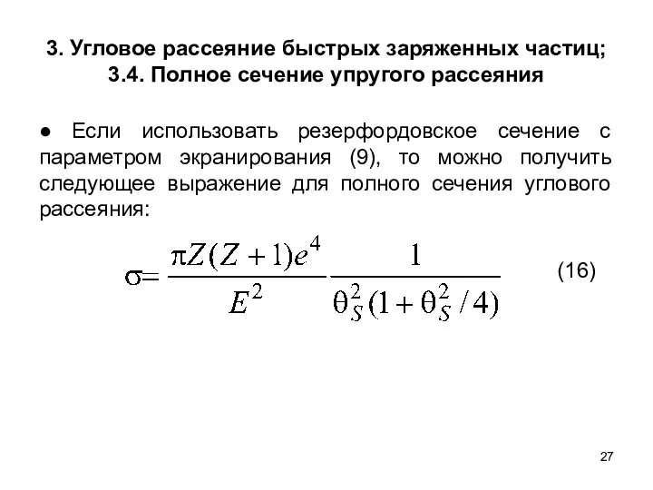 3. Угловое рассеяние быстрых заряженных частиц; 3.4. Полное сечение упругого рассеяния