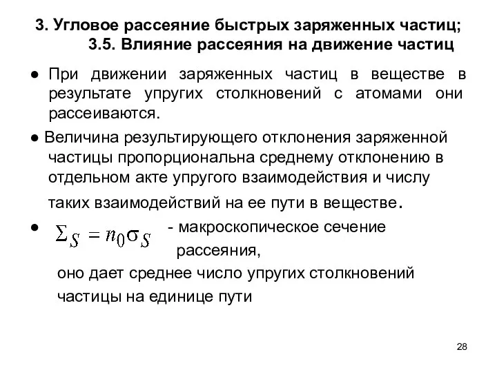 3. Угловое рассеяние быстрых заряженных частиц; 3.5. Влияние рассеяния на движение