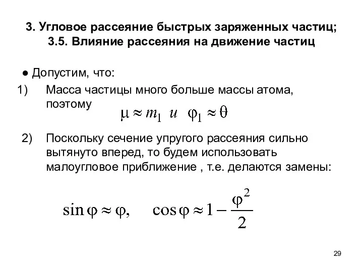 3. Угловое рассеяние быстрых заряженных частиц; 3.5. Влияние рассеяния на движение