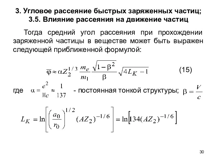 3. Угловое рассеяние быстрых заряженных частиц; 3.5. Влияние рассеяния на движение