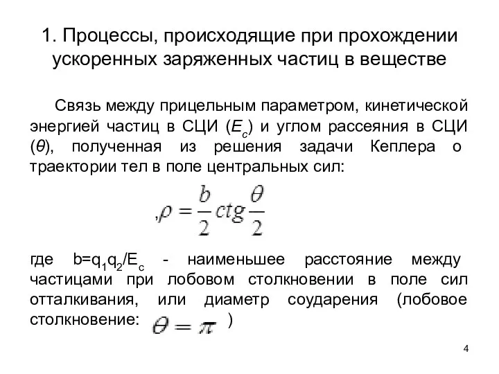 1. Процессы, происходящие при прохождении ускоренных заряженных частиц в веществе Связь