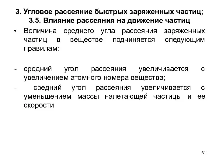 3. Угловое рассеяние быстрых заряженных частиц; 3.5. Влияние рассеяния на движение