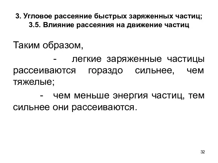 3. Угловое рассеяние быстрых заряженных частиц; 3.5. Влияние рассеяния на движение