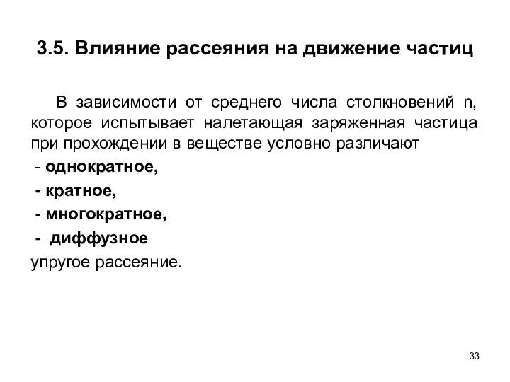 3.5. Влияние рассеяния на движение частиц В зависимости от среднего числа