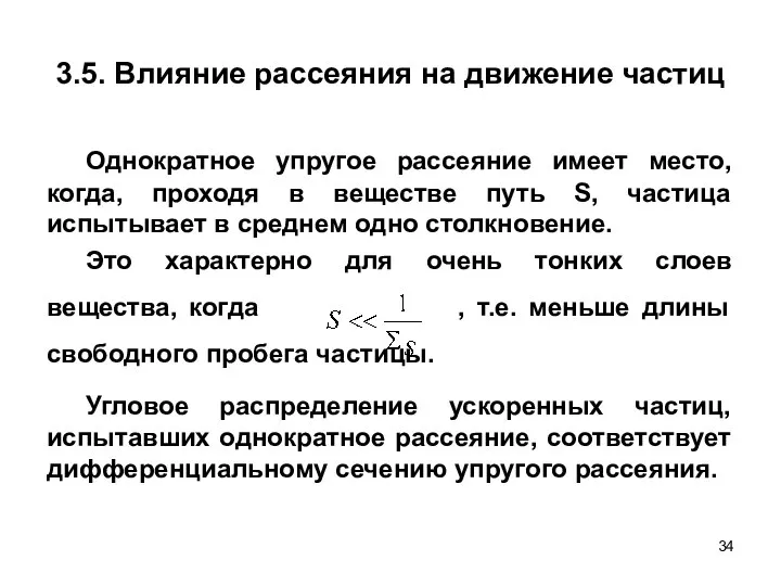 3.5. Влияние рассеяния на движение частиц Однократное упругое рассеяние имеет место,