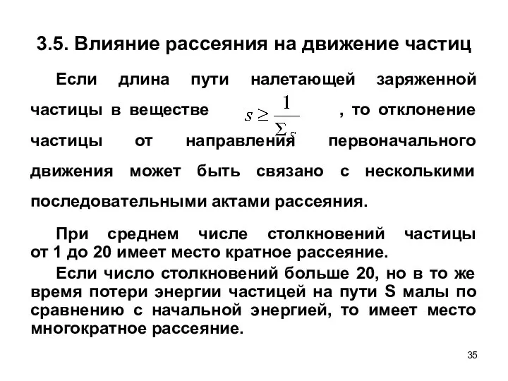 3.5. Влияние рассеяния на движение частиц Если длина пути налетающей заряженной