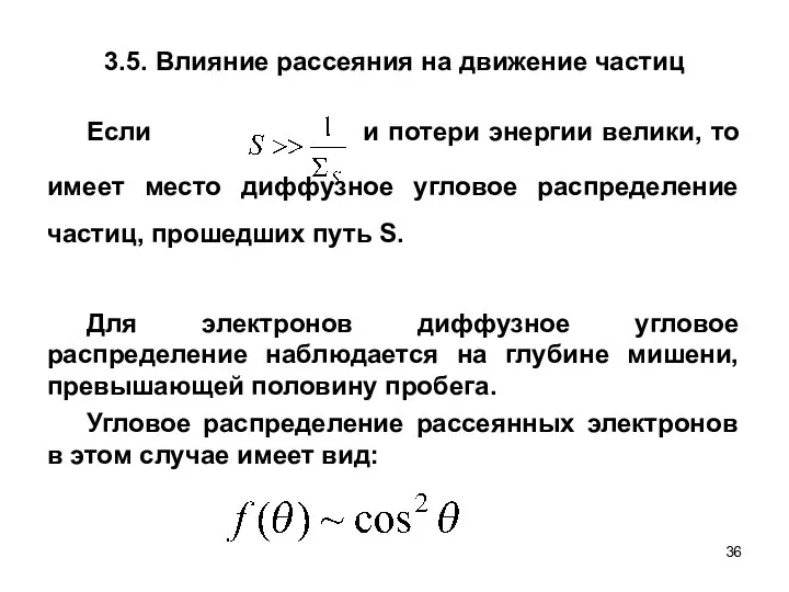 3.5. Влияние рассеяния на движение частиц Если и потери энергии велики,