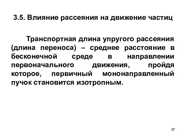 3.5. Влияние рассеяния на движение частиц Транспортная длина упругого рассеяния (длина