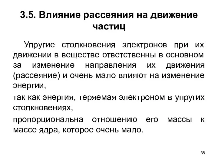 3.5. Влияние рассеяния на движение частиц Упругие столкновения электронов при их