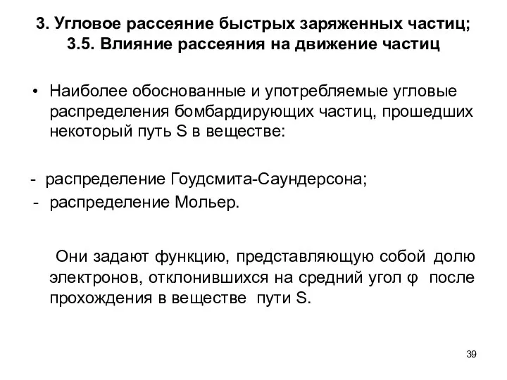 3. Угловое рассеяние быстрых заряженных частиц; 3.5. Влияние рассеяния на движение