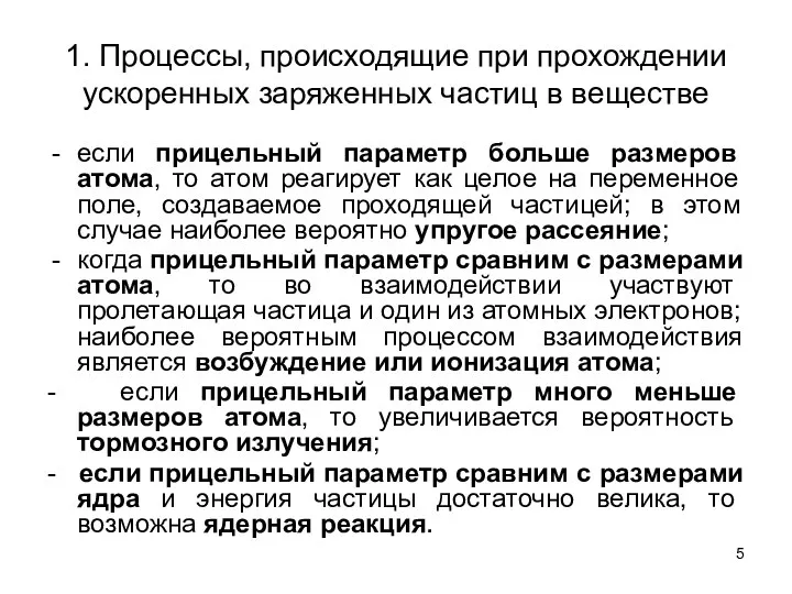 1. Процессы, происходящие при прохождении ускоренных заряженных частиц в веществе если