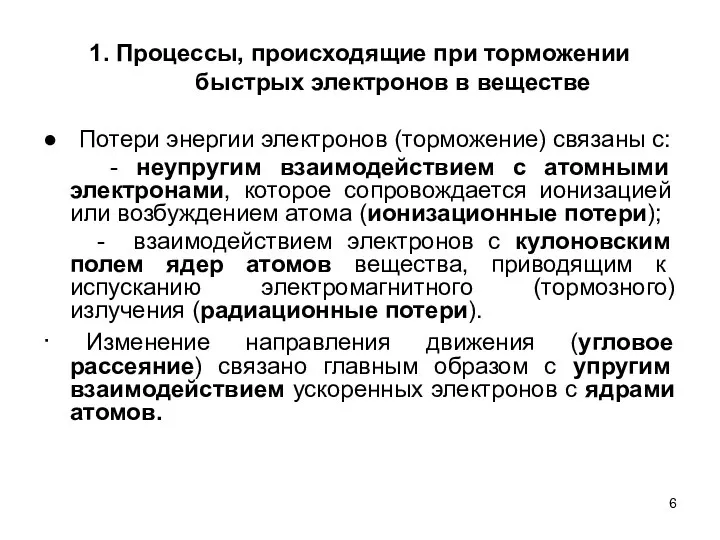 1. Процессы, происходящие при торможении быстрых электронов в веществе ● Потери