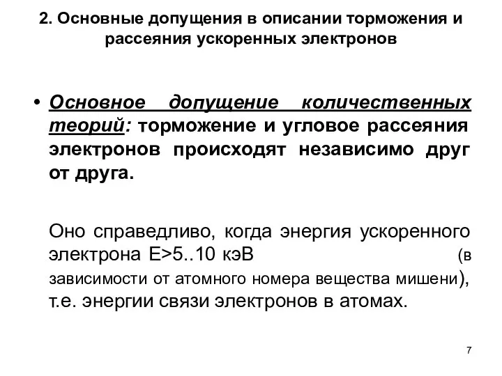 2. Основные допущения в описании торможения и рассеяния ускоренных электронов Основное