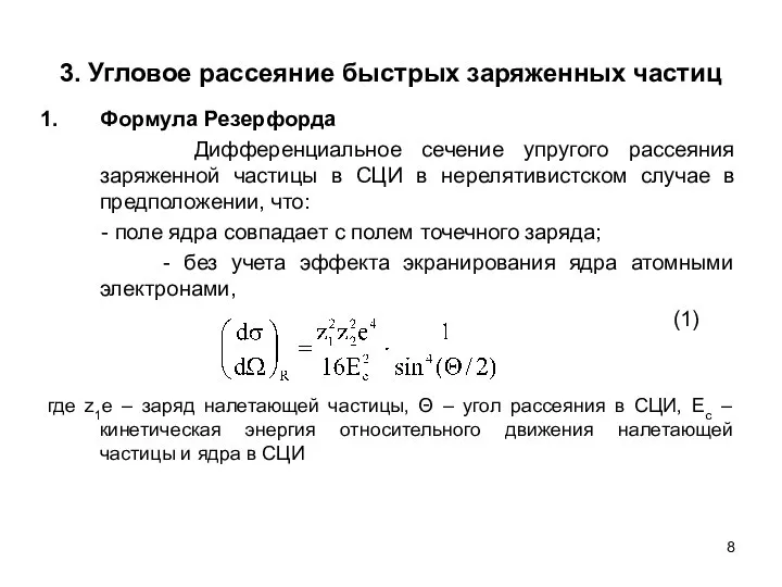 3. Угловое рассеяние быстрых заряженных частиц Формула Резерфорда Дифференциальное сечение упругого