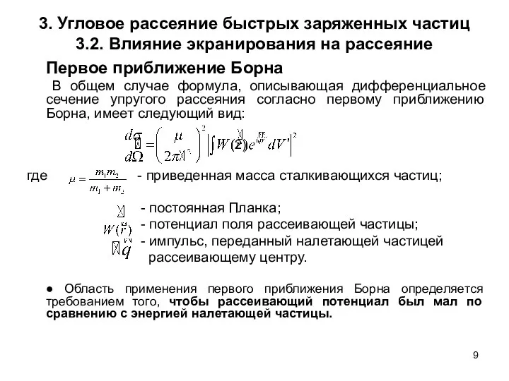 3. Угловое рассеяние быстрых заряженных частиц 3.2. Влияние экранирования на рассеяние