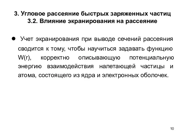 3. Угловое рассеяние быстрых заряженных частиц 3.2. Влияние экранирования на рассеяние