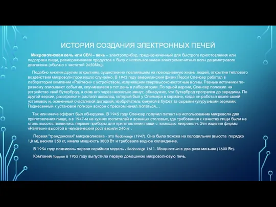 ИСТОРИЯ СОЗДАНИЯ ЭЛЕКТРОННЫХ ПЕЧЕЙ Микроволновая печь или СВЧ – печь –