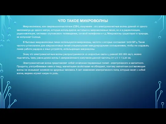 ЧТО ТАКОЕ МИКРОВОЛНЫ Микроволновое, или сверхвысокочастотное (СВЧ), излучение - это электромагнитные