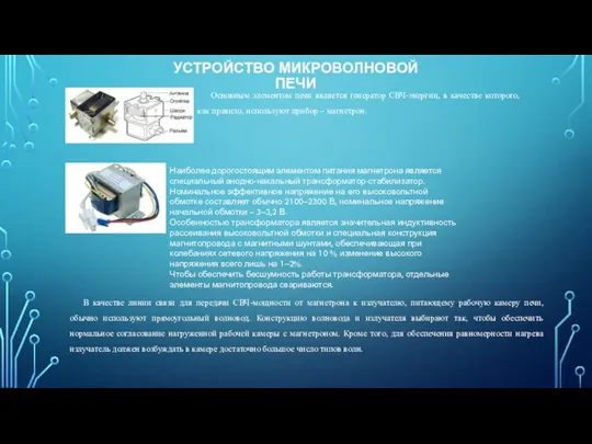 УСТРОЙСТВО МИКРОВОЛНОВОЙ ПЕЧИ Основным элементом печи является генератор СВЧ-энергии, в качестве